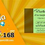 หวยใบฟ้า 1 6 65